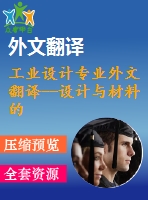 工業(yè)設(shè)計(jì)專業(yè)外文翻譯--設(shè)計(jì)與材料的趨勢與發(fā)展