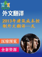 2013年建筑成本控制外文翻譯--尼日利亞建筑業(yè)的項目成本控制