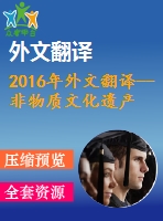 2016年外文翻譯--非物質(zhì)文化遺產(chǎn)在經(jīng)濟中的重要性