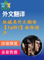 機(jī)械類(lèi)外文翻譯【fy097】旋轉(zhuǎn)超聲加工機(jī)理的研究【pdf+word】【中文2500字】