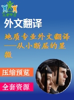 地質(zhì)專業(yè)外文翻譯---從小斷層的顯微構(gòu)造研究斷層的延伸和分離