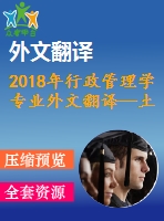 2018年行政管理學(xué)專業(yè)外文翻譯—土耳其公共管理的質(zhì)量管理挑戰(zhàn)與效益