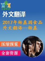 2017年轉(zhuǎn)基因食品外文翻譯--轉(zhuǎn)基因食品標簽的監(jiān)管科學(xué)要求