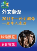 2014年--外文翻譯--老年人生活照料和計(jì)劃生育政策