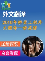 2010年橋梁工程外文翻譯--橋梁橡膠支座在受壓時的定向剪切效應(yīng)