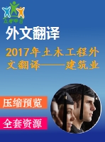 2017年土木工程外文翻譯——建筑業(yè)全面質量管理評估