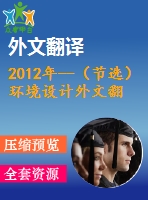 2012年--（節(jié)選）環(huán)境設(shè)計(jì)外文翻譯--自然的平衡室內(nèi)設(shè)計(jì)、人和可持續(xù)發(fā)展