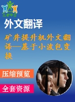 礦井提升機外文翻譯--基于小波包變換和核主元分析技術(shù)的礦井提升機的自我故障檢測