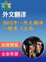 2012年--外文翻譯--鱈魚（大西洋鱈）在急凍凝冰儲存條件下的質量變化