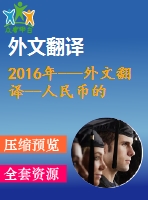 2016年---外文翻譯--人民幣的國(guó)際化新起點(diǎn)，新躍變，新臨界點(diǎn)