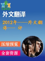 2012年----外文翻譯--- 評價(jià)花生水解蛋白的物理化學(xué)和抗氧化劑性質(zhì)