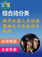 割草機(jī)器人多傳感器融合與導(dǎo)航技術(shù)的研究【pdf+word】【中文5200字】