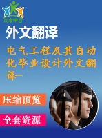 電氣工程及其自動化畢業(yè)設(shè)計外文翻譯--一種特殊的預防電壓波動的保護方案