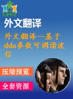 外文翻譯--基于dds參數(shù)可調(diào)諧波信號發(fā)生器的研究