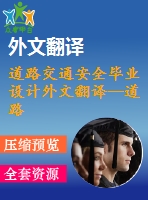 道路交通安全畢業(yè)設計外文翻譯--道路交通安全的一項實施政策（節(jié)選）