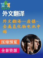 外文翻譯--廢鎳-金屬氫化物電池中稀土元素、鈷、鎳的濕法冶金分離