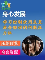 學(xué)習(xí)控制使用反復(fù)混合驅(qū)動(dòng)的伺服壓力機(jī)的實(shí)驗(yàn)研究