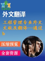 工程管理專業(yè)外文文獻(xiàn)及翻譯--通過bim改變業(yè)主、設(shè)計(jì)師、承包商的角色