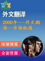 2000年---外文翻譯--市場機遇國際貿易中的文化產品和服務（節(jié)選）