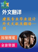 建筑專業(yè)畢業(yè)設計外文文獻及翻譯--用碳纖維板(cfrp)修復剪切不足的矩形簡支梁