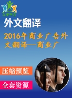 2016年商業(yè)廣告外文翻譯--商業(yè)廣告創(chuàng)意重要嗎？