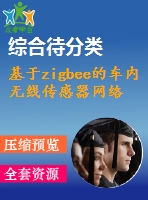 基于zigbee的車內(nèi)無(wú)線傳感器網(wǎng)絡(luò)【中文6400字】