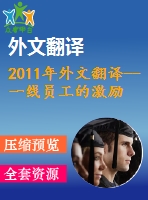 2011年外文翻譯--一線員工的激勵、薪酬滿意度和工作滿意度