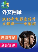 2016年電影宣傳外文翻譯——電影消費中消費情緒對口碑的影響