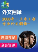 2008年--土木工程專業(yè)外文翻譯---采用電沉積法修復鋼筋混凝土裂縫的愈合效果