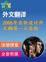 2005年齒輪設(shè)計(jì)外文翻譯--小齒輪的故障分析