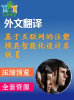 基于互聯網的注塑模具智能化設計系統【pdf+word】【中文2500字】模具類外文翻譯