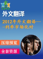 2012年外文翻譯---利率市場(chǎng)化對(duì)儲(chǔ)蓄和投資的影響來(lái)自尼日利亞的數(shù)據(jù)