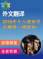 2018年個人理財外文翻譯--理財知識和家庭溝通模式