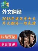 2018年建筑學(xué)專業(yè)外文翻譯—綠色建筑綠色與可持續(xù)建筑技術(shù)分析