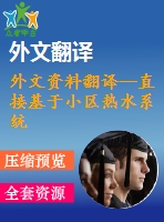 外文資料翻譯--直接基于小區(qū)熱水系統(tǒng)綜合能源的建模及優(yōu)化運行(節(jié)選）