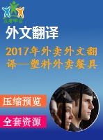 2017年外賣外文翻譯—塑料外賣餐具和器皿的可持續(xù)替代品的研究、設(shè)計和分析