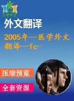 2005年--醫(yī)學外文翻譯--fc-cho標記免疫球蛋白igg構(gòu)建的芯片流動免疫分析的電化學探針