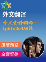 外文資料翻譯--tphfe3o4磁性復(fù)合微球的制備以及寬頻微波吸收性質(zhì)的研究