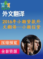 2016年小額貸款外文翻譯—小額信貸、制度環(huán)境與創(chuàng)業(yè)能力之間相互作用的實(shí)證研究