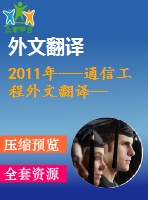 2011年---通信工程外文翻譯--基于不同數(shù)據(jù)傳輸格式對ajax實時性響應影響的研究