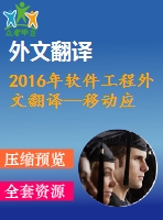 2016年軟件工程外文翻譯--移動(dòng)應(yīng)用軟件工程研究的未來(lái)趨勢(shì)