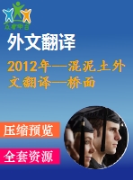 2012年--混泥土外文翻譯--橋面板高性能混凝土的收縮及開裂研究