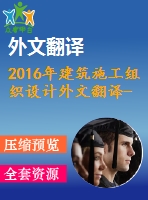 2016年建筑施工組織設計外文翻譯--現(xiàn)代施工組織中參與者的相互作用