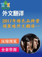 2017年綠色品牌營銷策略外文翻譯—在可持續(xù)發(fā)展時(shí)代的品牌策略