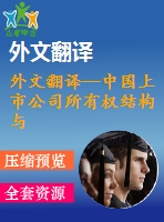 外文翻譯--中國上市公司所有權(quán)結(jié)構(gòu)與經(jīng)營績效之間的關(guān)系