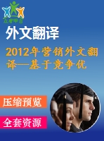 2012年營銷外文翻譯--基于競爭優(yōu)勢的4p營銷組合