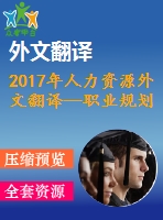 2017年人力資源外文翻譯—職業(yè)規(guī)劃與報酬對員工績效與留任影響的實證研究