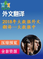 2018年大數(shù)據(jù)外文翻譯--大數(shù)據(jù)中的數(shù)據(jù)學習