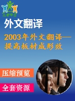 2003年外文翻譯--提高板材成形效率的坐標(biāo)網(wǎng)分析法