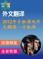 2012年手機(jī)游戲外文翻譯--手機(jī)游戲行業(yè)挑戰(zhàn)和政策影響